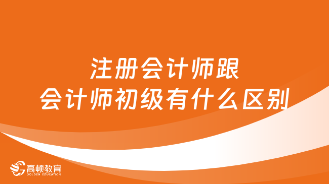 注册会计师跟会计师初级有什么区别呢？注会都考什么？