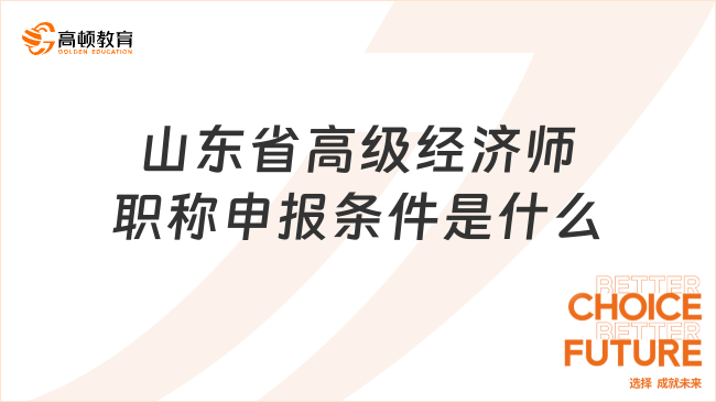 山东省高级经济师职称申报条件是什么