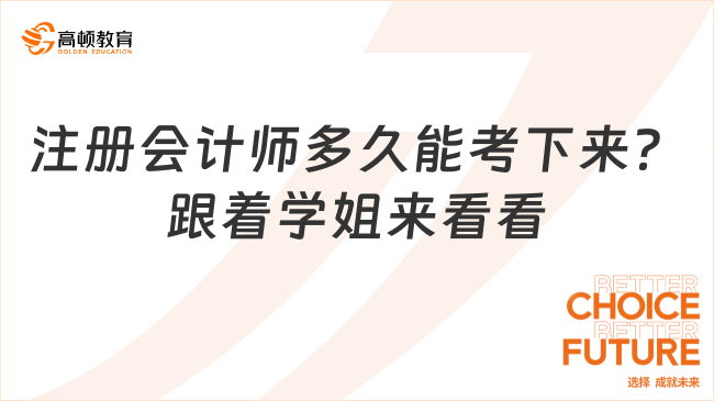 注冊會(huì)計(jì)師多久能考下來？跟著學(xué)姐來看看