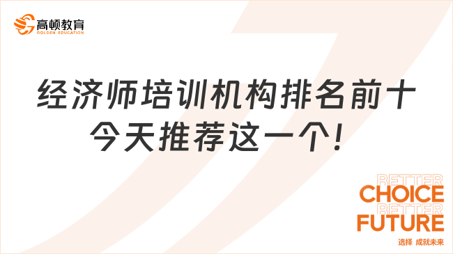 經(jīng)濟師培訓機構排名前十，今天推薦這一個！