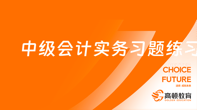 中级会计实务习题练习