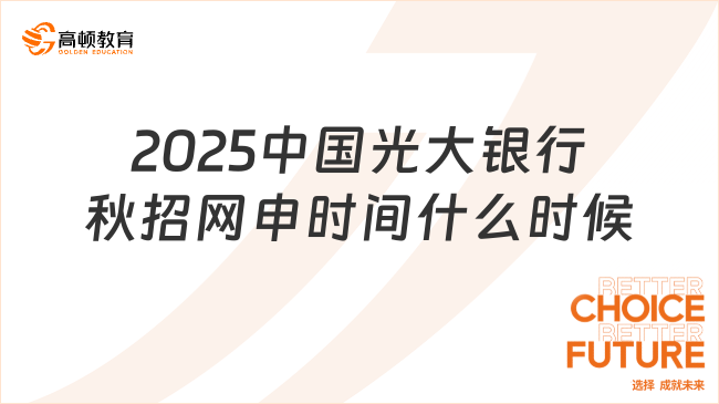 2025中國(guó)光大銀行秋招網(wǎng)申時(shí)間什么時(shí)候？一文告訴你