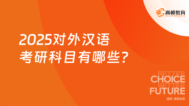 2025对外汉语考研科目有哪些？