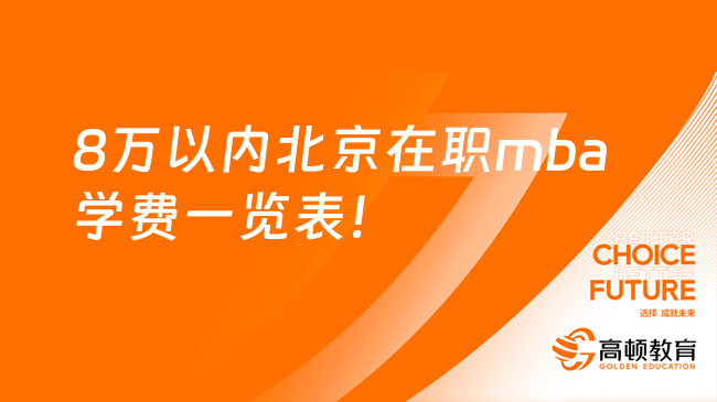 8万以内北京在职mba学费一览表！