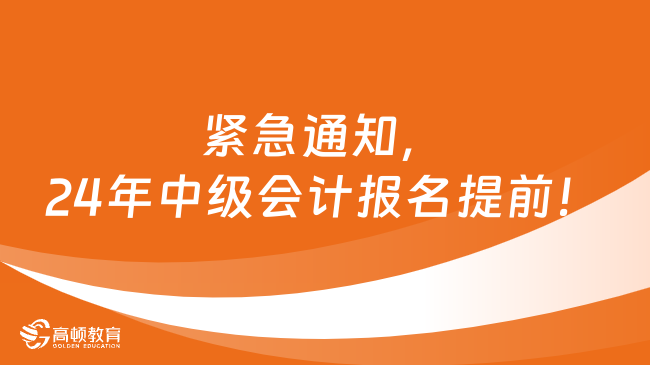 紧急通知，24年中级会计报名提前！