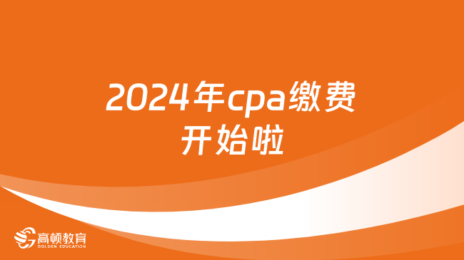 2024年cpa缴费开始啦