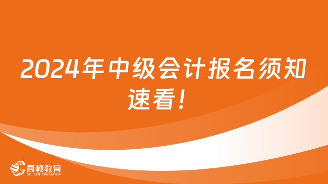 2024年中级会计报名须知速看！