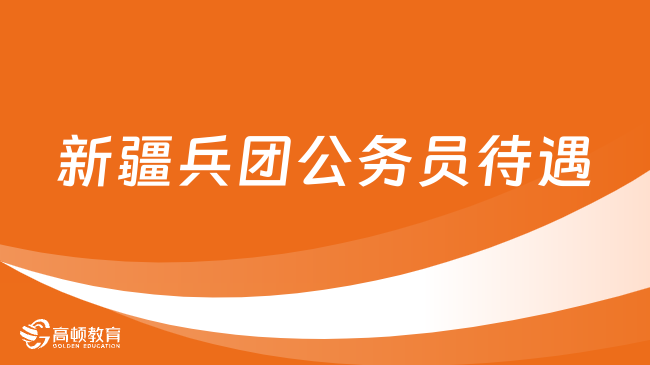 新疆兵团公务员待遇怎么样？相比地方公务员哪个更好？