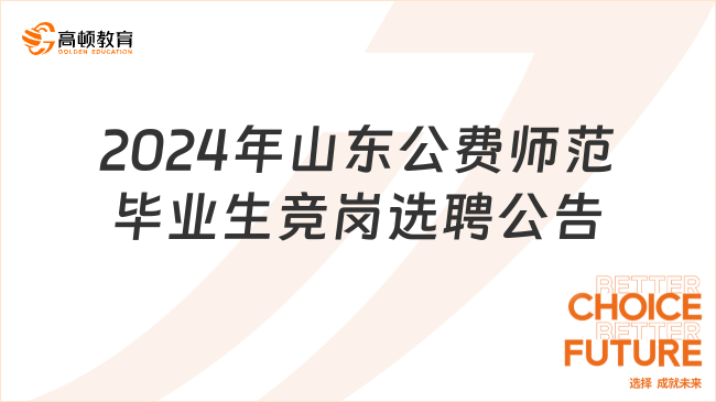 2024年山东公费师范毕业生竞岗选聘公告