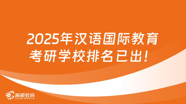 2025年漢語(yǔ)國(guó)際教育考研學(xué)校排名已出！考生速覽