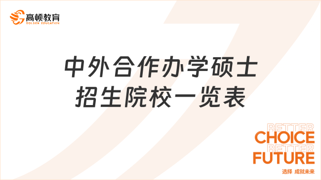 中外合作办学硕士招生院校一览表