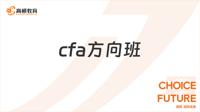 浙江财经大学cfa方向班值得报吗？看这一篇就够了！