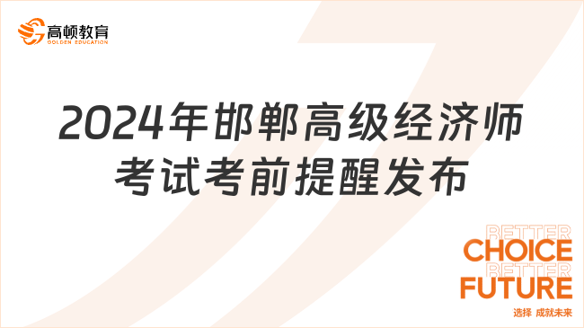 2024年邯鄲高級(jí)經(jīng)濟(jì)師考試考前提醒發(fā)布！