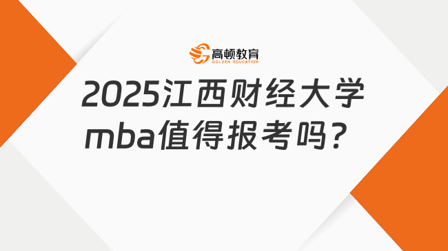 2025江西財經(jīng)大學(xué)mba值得報考嗎？