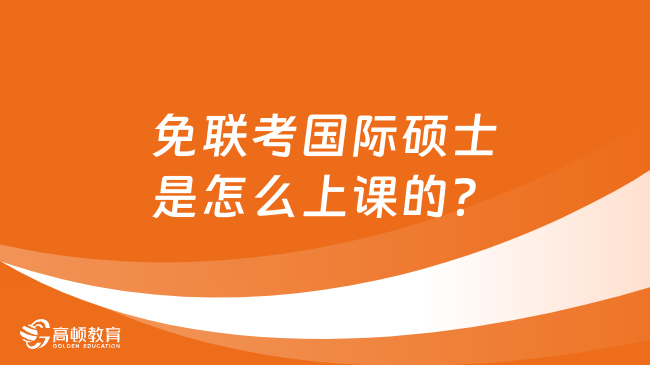 免联考国际硕士是怎么上课的？哪些学校学费便宜？