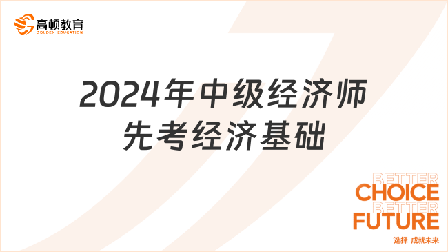 2024年中級經(jīng)濟師先考經(jīng)濟基礎還是專業(yè)科目？