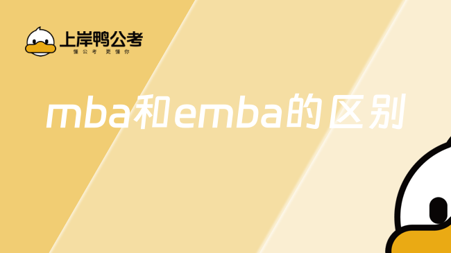 mba和emba的區(qū)別是什么？報(bào)考之前先了解一下！