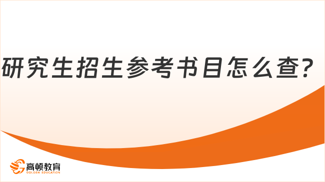 研究生招生參考書目怎么查？注意事項有這些