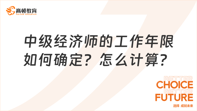 中級經(jīng)濟師的工作年限如何確定？怎么計算？