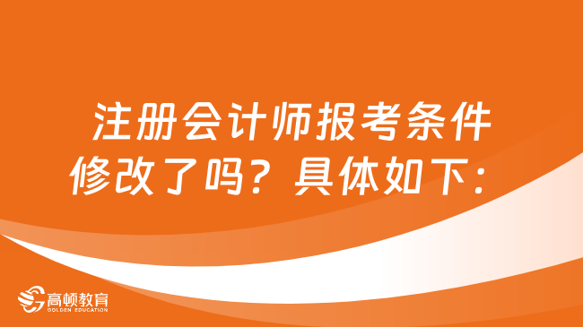 注册会计师报考条件修改了吗？具体如下：