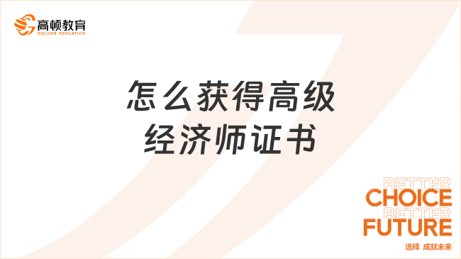 怎么获得高级经济师证书