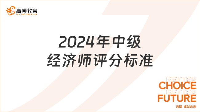 2024年中级经济师评分标准