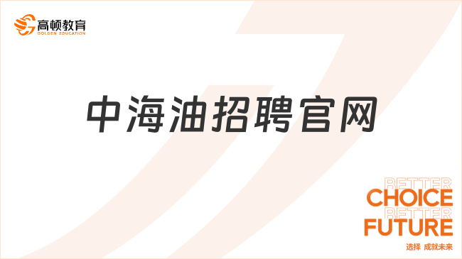 中海油招聘官網(wǎng)在哪？速來了解