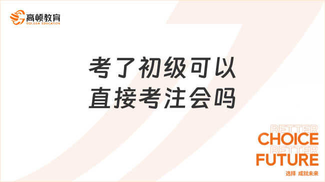 考了初级可以直接考注会吗？要如何报名？