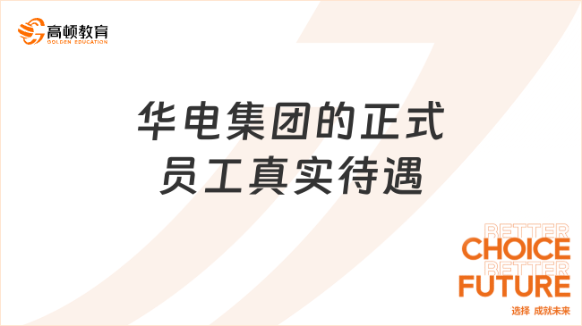 华电集团的正式员工真实待遇好不好？