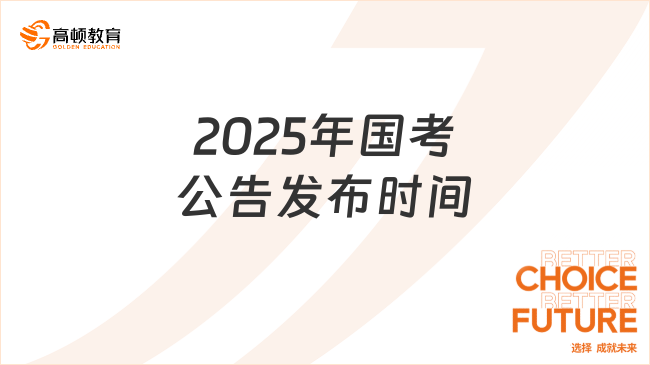 2025年国考公告发布时间