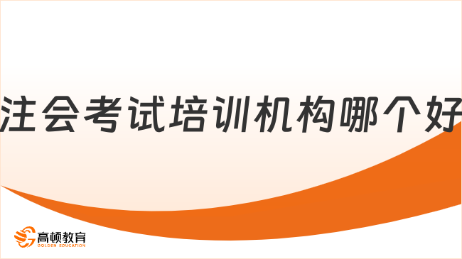 注會(huì)考試培訓(xùn)機(jī)構(gòu)哪個(gè)好？這家機(jī)構(gòu)選了不后悔！