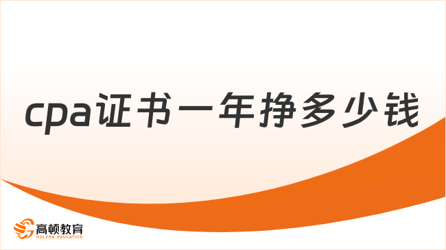 cpa證書一年掙多少錢？真實(shí)薪資情況大揭秘！