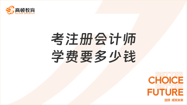 考注冊會計師學(xué)費要多少錢