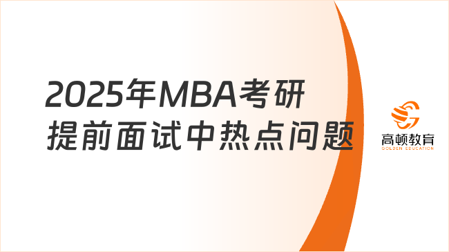 2025年MBA考研提前面試中熱點問題匯總——職業(yè)規(guī)劃類！