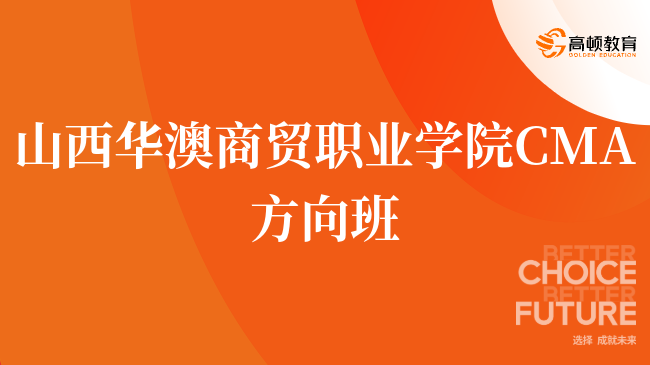 重磅!山西华澳商贸职业学院 CMA方向班值得考吗?一文了解详情!