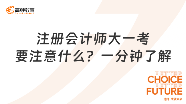 注冊(cè)會(huì)計(jì)師大一考要注意什么？一分鐘了解