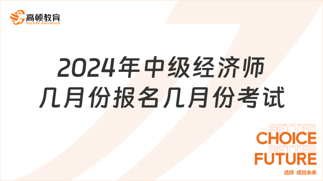 2024年中級經(jīng)濟(jì)師幾月份報(bào)名幾月份考試？