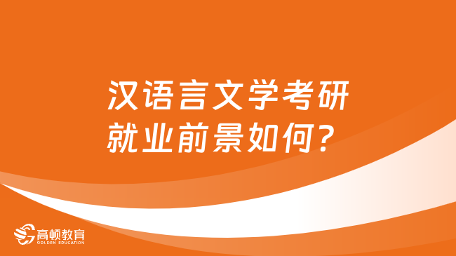 漢語(yǔ)言文學(xué)考研就業(yè)前景如何？