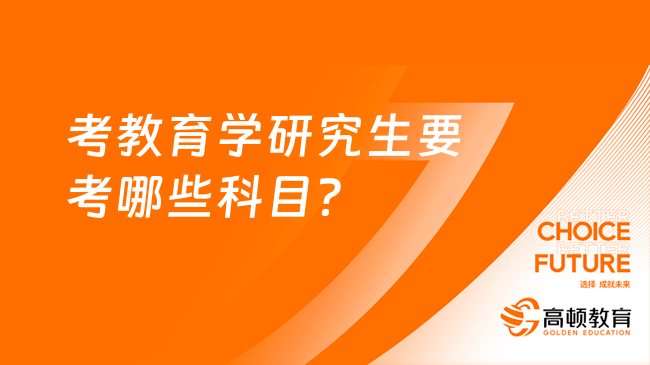 考教育学研究生要考哪些科目？不同院校不同