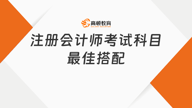 注册会计师考试科目最佳搭配