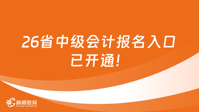 目前，26省中級會計報名入口已開通！