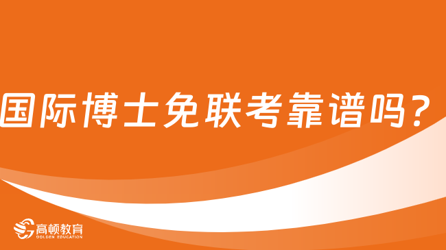 國(guó)際博士免聯(lián)考靠譜嗎？怎么報(bào)名？