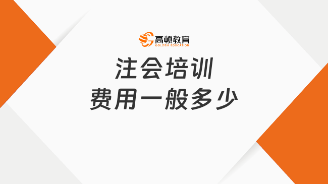 注會(huì)培訓(xùn)費(fèi)用一般多少錢(qián)呢？為什么建議報(bào)考注會(huì)考試？