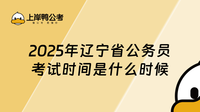 2025年遼寧省公務(wù)員考試時間是什么時候？一文了解