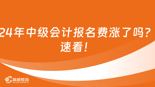 2024年中級(jí)會(huì)計(jì)報(bào)名費(fèi)漲了嗎？速看！