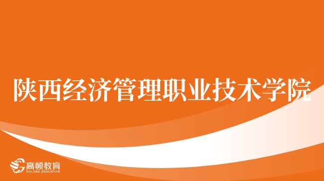 陕西经济管理职业技术学院CMA实验班含金量怎么样