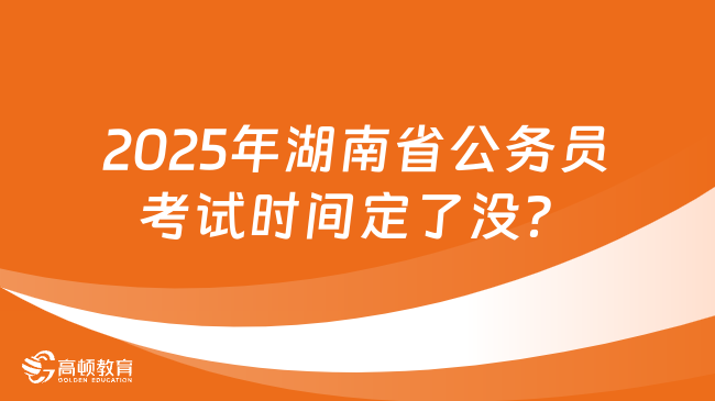 2025年湖南省公务员考试时间定了没？等待公布中