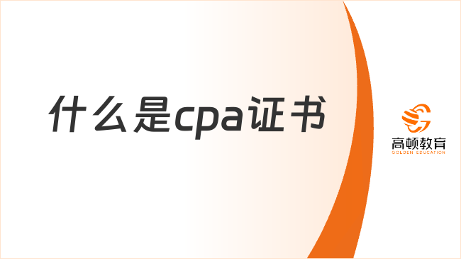 什么是cpa证书？cpa证书值得考吗？