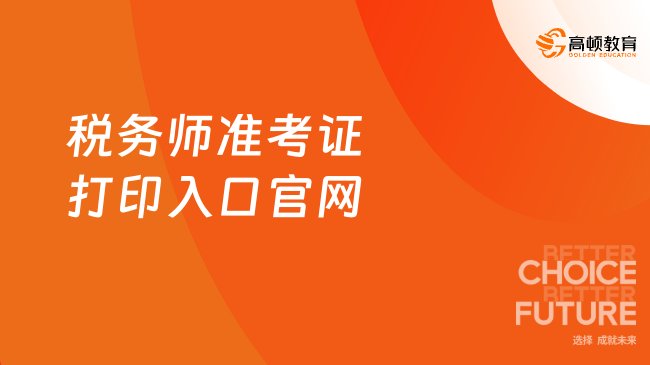 24年稅務(wù)師準考證打印入口官網(wǎng)：https://ksbm.ecctaa.cn