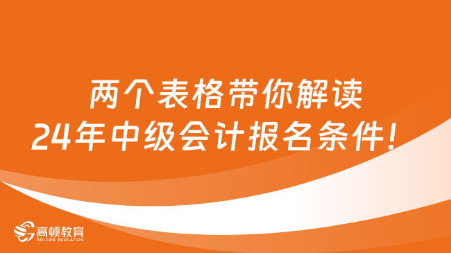 兩個表格帶你解讀2024年中級會計報名條件！